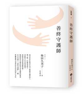 预售 柴田久美子善终守护师正好文化 原版进口书 心理励志