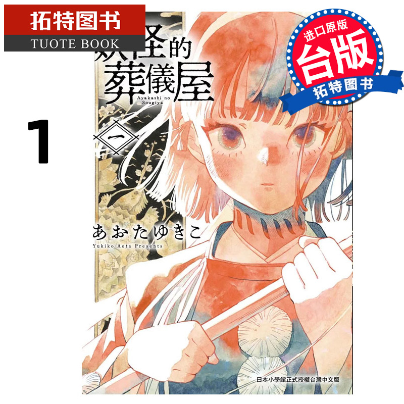 现货 漫画书 妖怪的葬仪屋 1 东贩 台版漫画 进口原版书 【拓特原版】