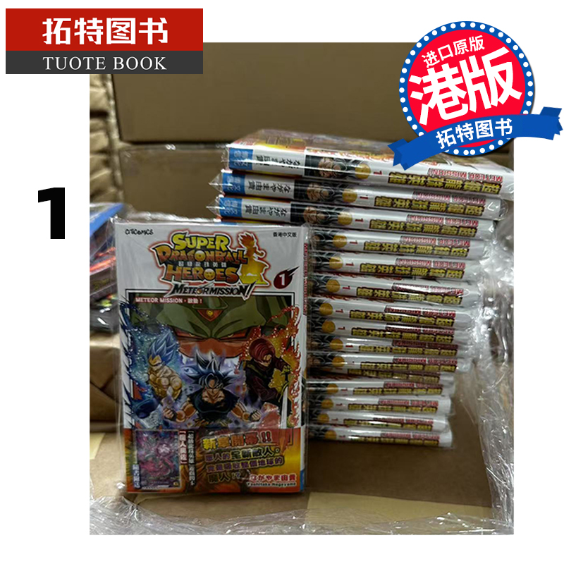 预售 漫画书 超级龙珠英雄METEOR MISSION 1 永山由贵 文化传信 香港原版 港版漫画 进口原版书 【拓特原版】