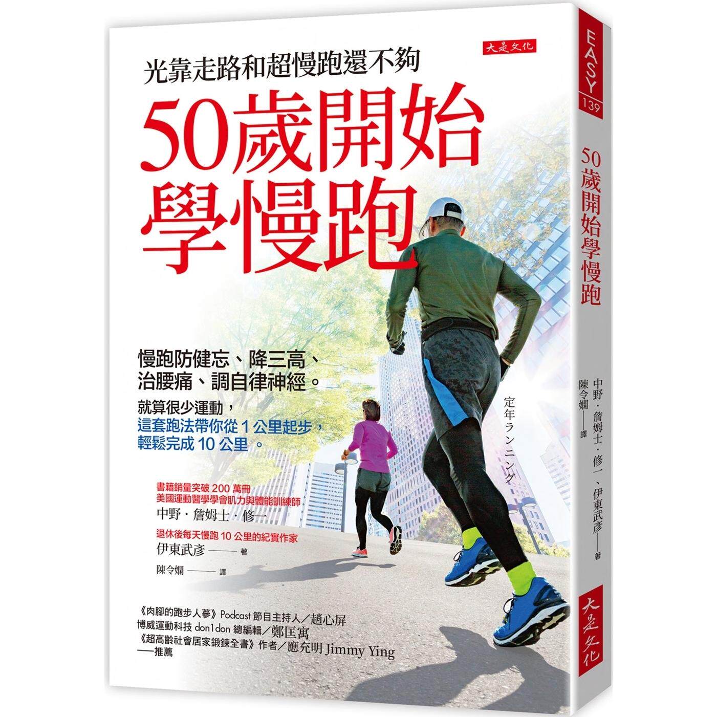 预售 50岁开始学慢跑:慢跑防健忘、降三高、治腰痛、调自律神经。就算很少运动,这套跑法带你从1公里起步,轻松 大是文化 中野.