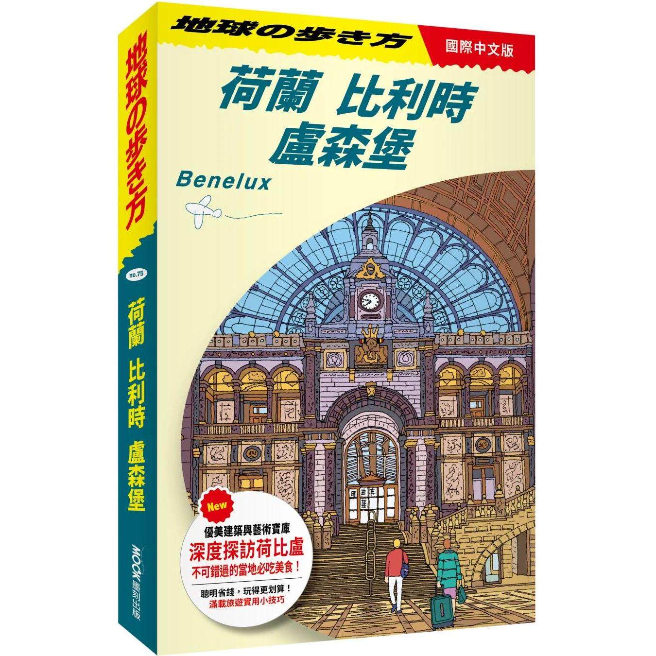 预售 荷兰 比利时 卢森堡 Benelux 墨刻 地球の步き方编集室