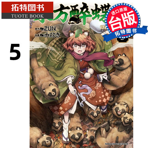 预售   漫画书 东方醉蝶华 食莲众的醉与醒 5 ZUN 角川 进口原版书 【拓特原版】