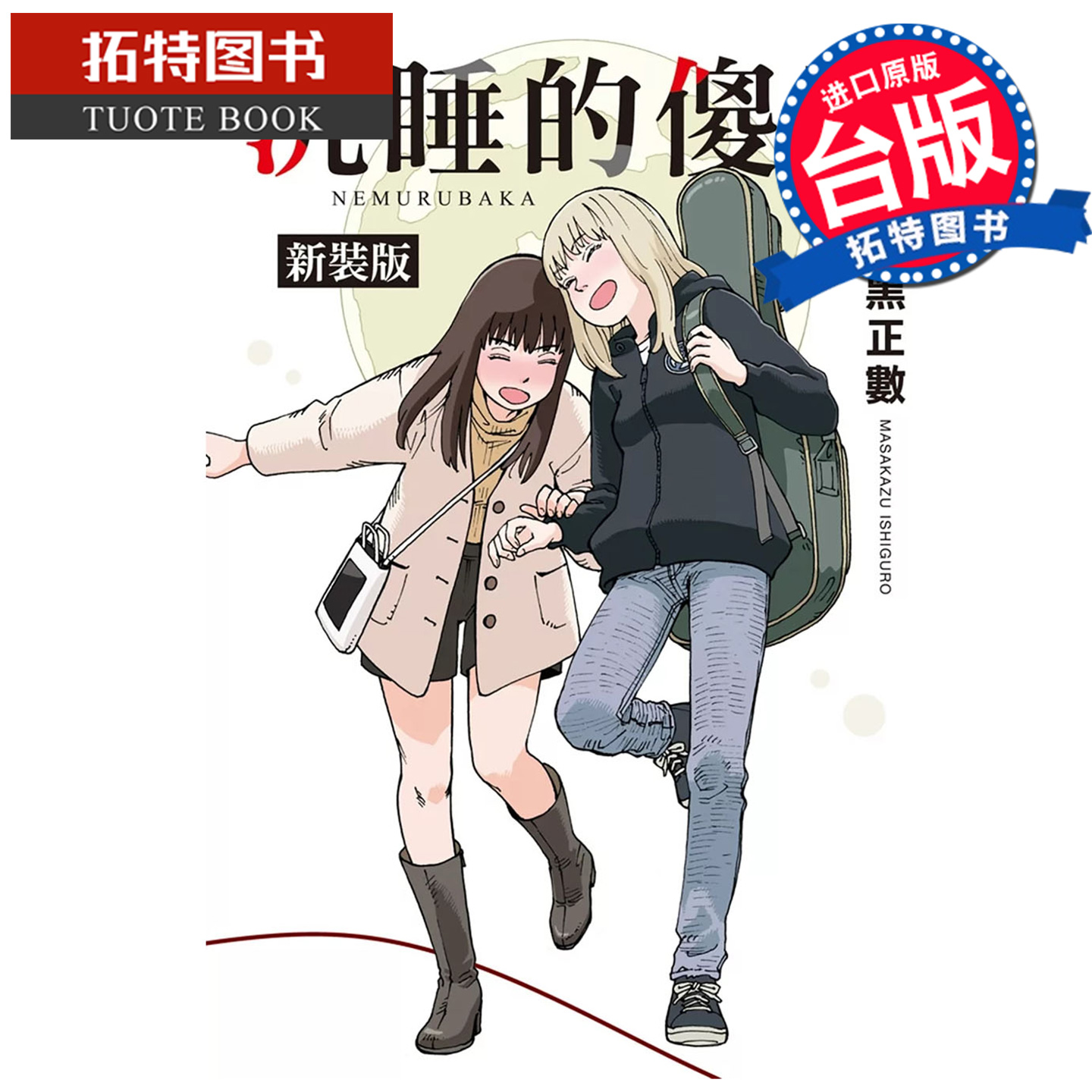 在途 漫画书 沉睡的傻瓜 新装版 睡觉的笨蛋 石黒正数 女仆咖啡厅作者 长鸿 台版漫画 进口原版书 【拓特原版】