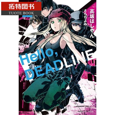 预售 台版轻小说 高坂Hello, DEADLINE 2角川 【拓特原版】