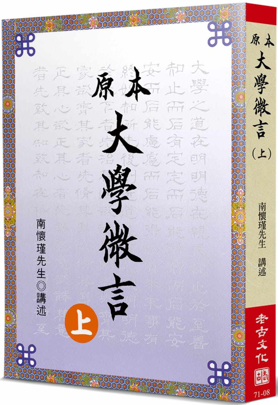 在途 南怀瑾原本大学微言(上)老古 原版进口书 人文史地