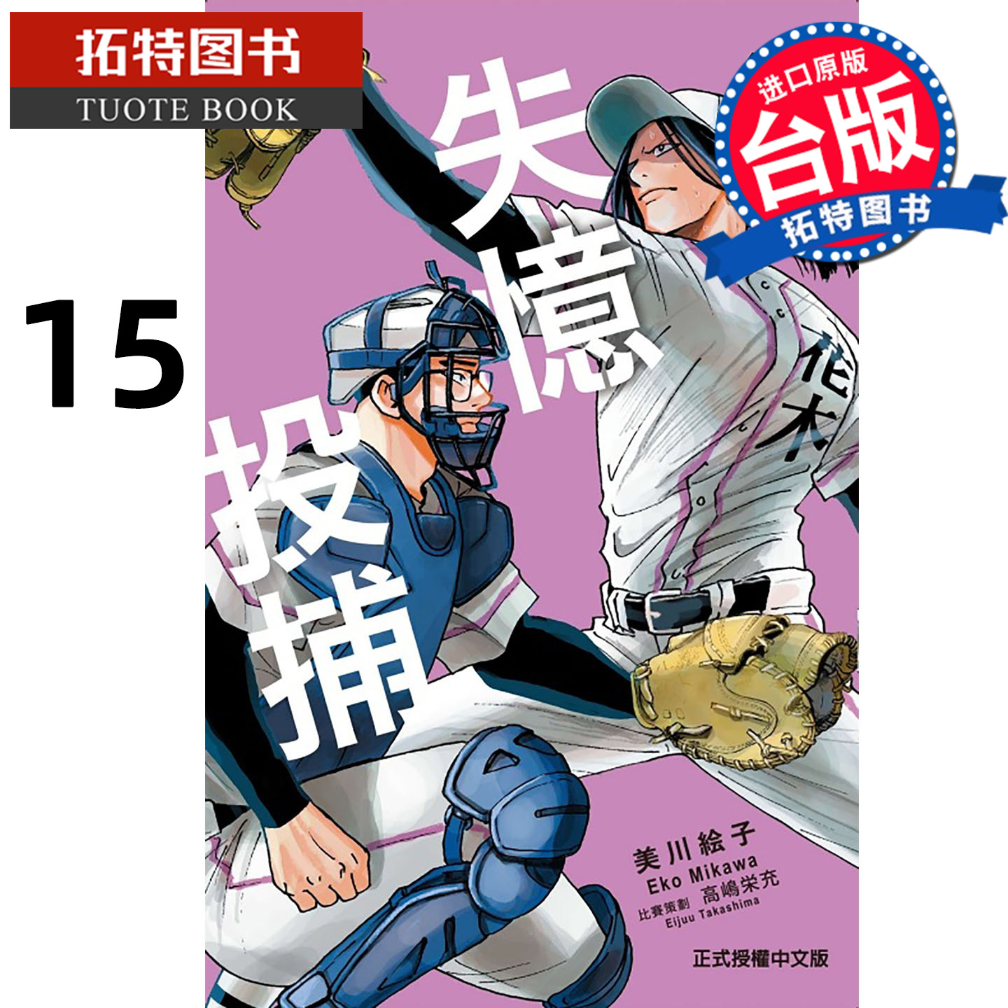 预售 漫画书 失忆投捕 15 美川絵子 东立 台版漫画 进口原版书 【拓特原版】 未出版11月