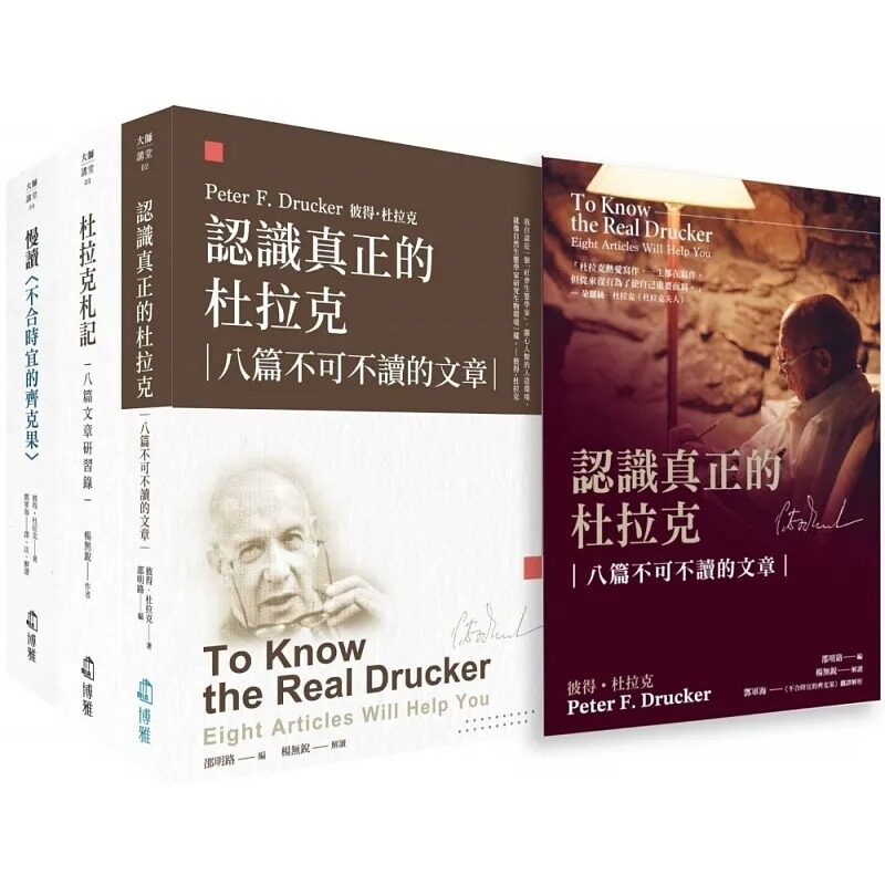 预售 认识真正的杜拉克套书(书盒装)：八篇不可不读的文章 彼得˙杜拉克 博雅  台版