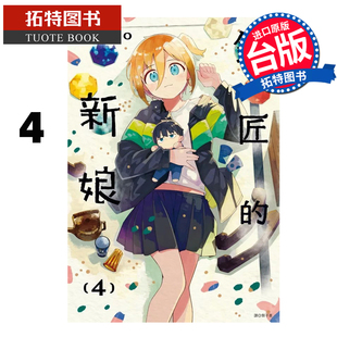 预售 漫画书 铜匠的新娘 4 ｎａｍｏ尖端 台版漫画 进口原版书 【拓特原版】