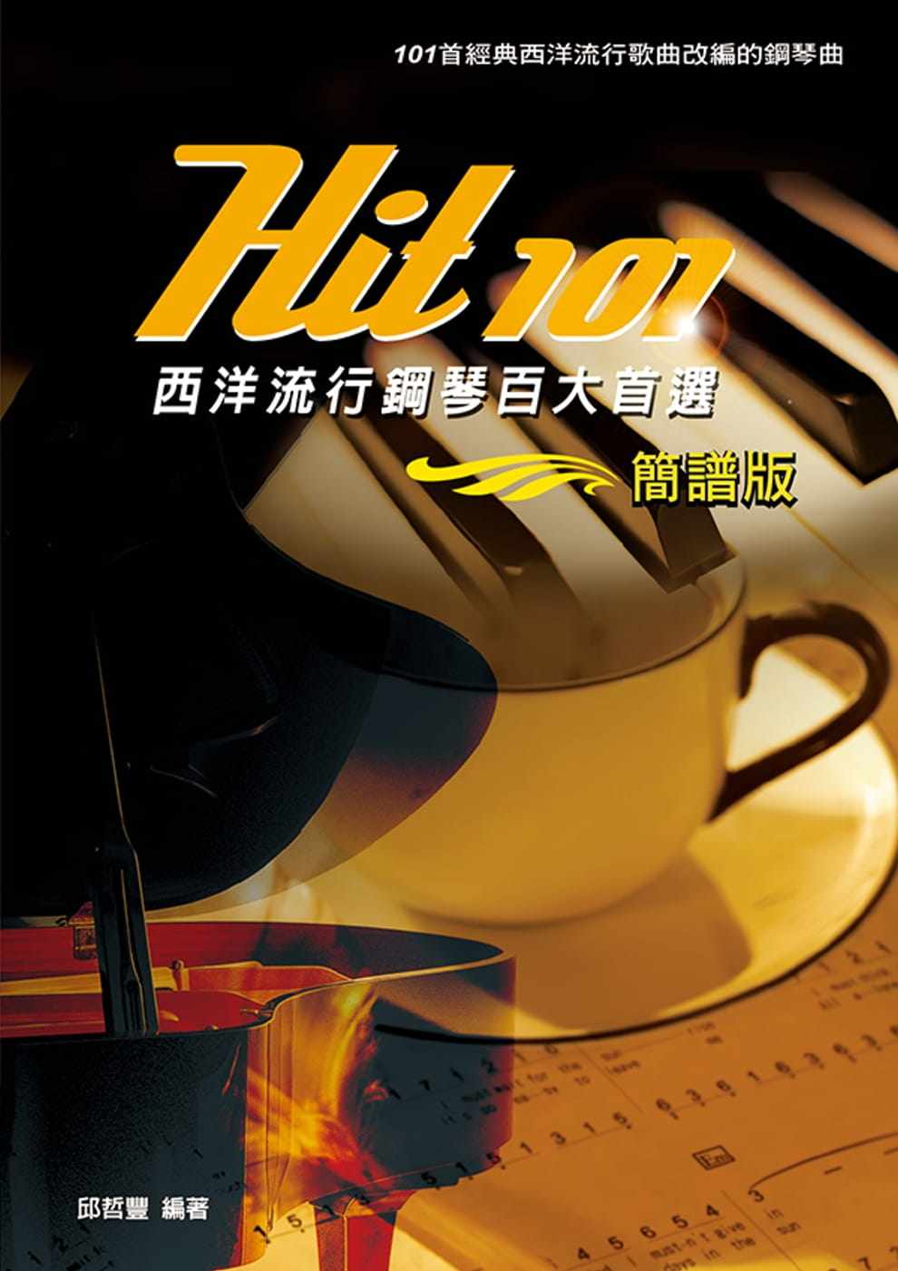 预售 邱哲丰Hit101西洋流行钢琴百大（简谱版）麦书 艺术设计 原版进口书