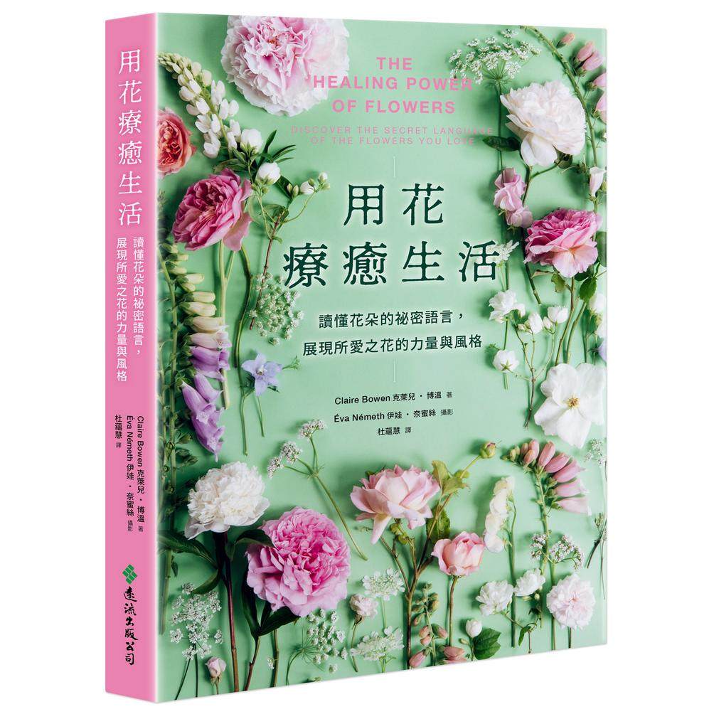 预售 用花疗愈生活:读懂花朵的秘密语言,展现所爱之花的力量与风格 远流 克莱儿-博温著