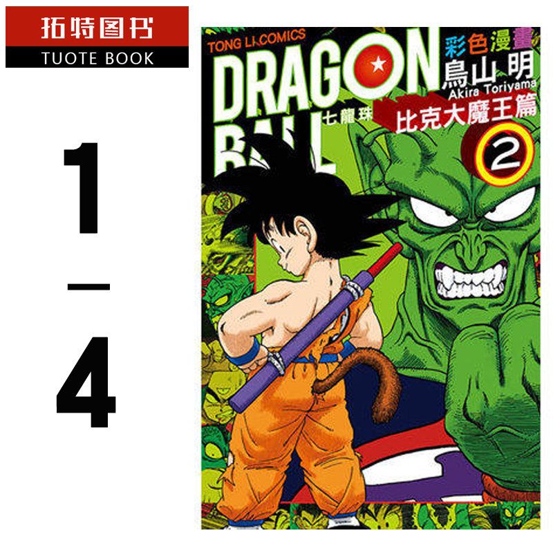 现货 台版漫画书 鸟山明七龙珠彩色 比克大魔王篇1- 4完东立 【拓特原版】