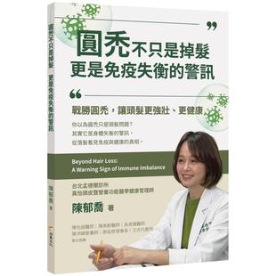 警訊 預(yù)售 圓禿不只是掉發(fā) 更是免疫失衡 陳郁喬 白象文化