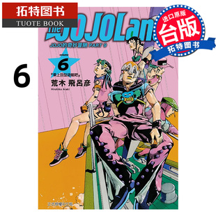 漫画 JOJO PART 预售 JOJOLands 台版 拓特原版 东立 奇妙冒险 荒木飞吕彦 1月 未出版 The 漫画书