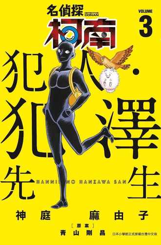 现货 台版漫画书 神庭 麻由子名侦探柯南 犯人・犯泽先生(03)青文 【拓特原版】