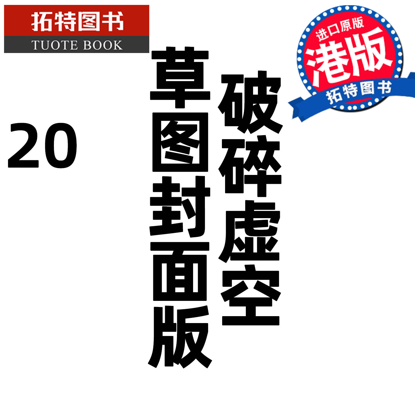 预售 漫画书 破碎虚空 20 草图封面版 邱福龙主篇 香港黄易出版 港版漫画 香港原版 进口原版书 【拓特原版】 未出版