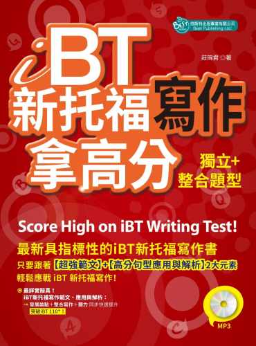 现货 庄琬君iBT新托福写作独立＋整合题型拿高分 (附MP3)倍斯特出版事业有限公司 语言学习 原版进口书