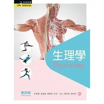 预售 许家豪 生理学（第四版） 新文京