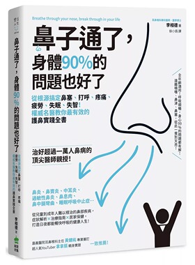 在途 鼻子通了，身体90%的问题也好了：从根源搞定鼻塞、打呼、疼痛、疲劳、失眠、失智！权威名医教你*有效的护 PCuSER电脑人文