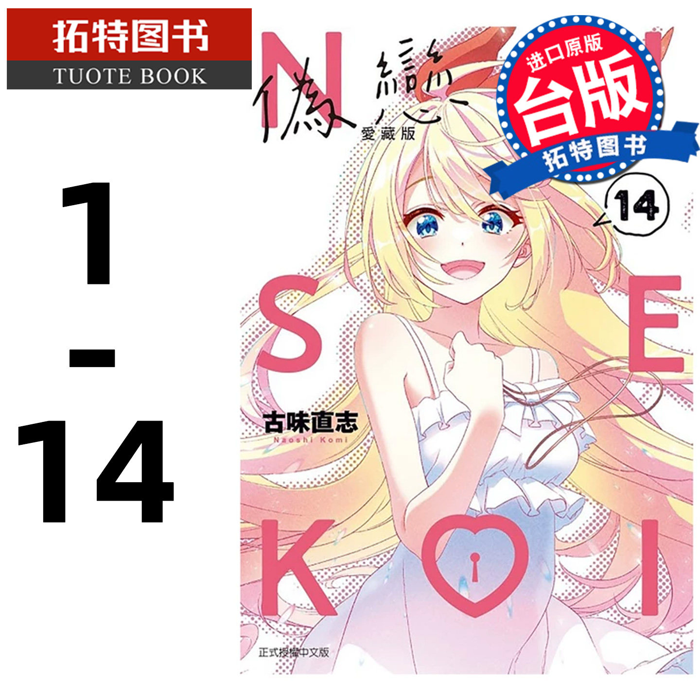 预售 漫画书 伪恋 爱藏版 1-14 古味直志 东立 台版漫画 进口原版书【拓特原版】
