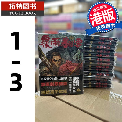 预售 漫画书 覆雨翻云 1-3 邝志杰 凌速文化 港版漫画 香港原版 进口原版书 【拓特原版】