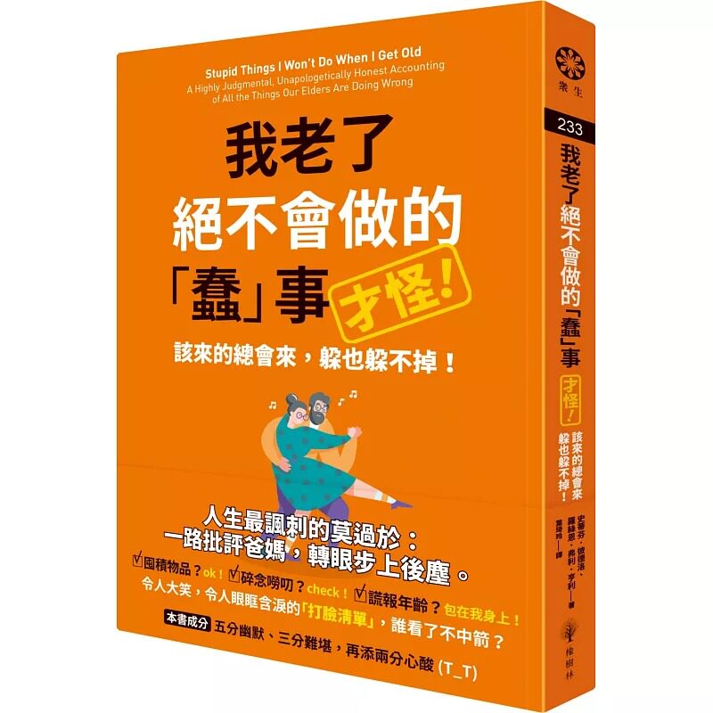 预售 我老了绝不会做的蠢事（才怪！）：该来的总会来，躲也躲不掉！ 橡树林 史蒂芬-彼德洛