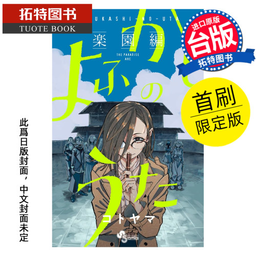 预售 漫画书 彻夜之歌 乐园篇 首刷限定版 琴山 东立 台版漫画 进口原版书 【拓特原版】 未出版
