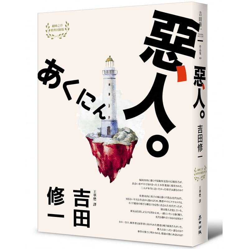 预售 吉田修一 恶人(芥川奖作家吉田修一dian峰之作【物语系】代表作)麦田 文学小说