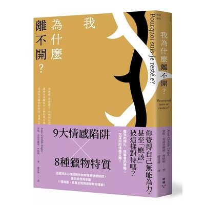 预售 我为什么离不开？：高敏感、情感匮乏、习惯与屈从……识破有毒关系中九种掠夺伎俩与八种猎物特质，看清无法 脸谱 安妮．克