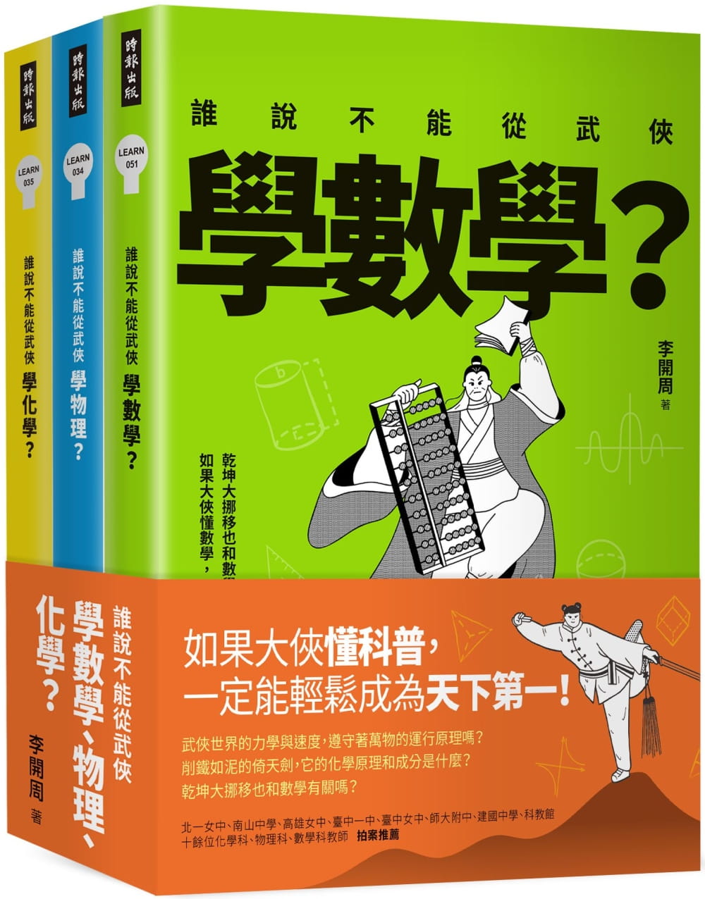 预售 李开周谁说不能从武侠学数学、物理、化学?【全三册】时报出版 原版进口书 自然科普