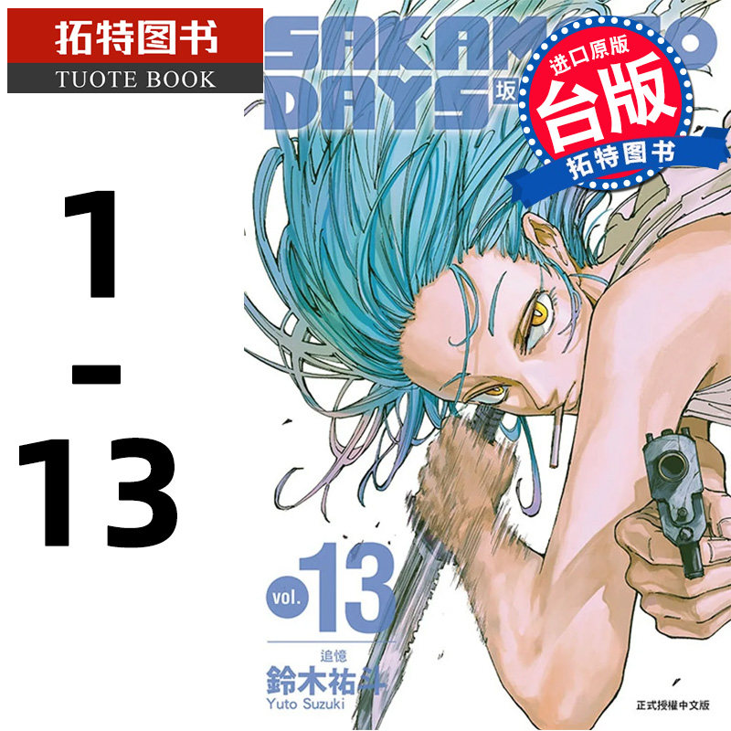 预售  漫画书 SAKAMOTO DAYS 坂本日常 1-13 铃木祐斗 东立 进口原版书 【拓特原版】