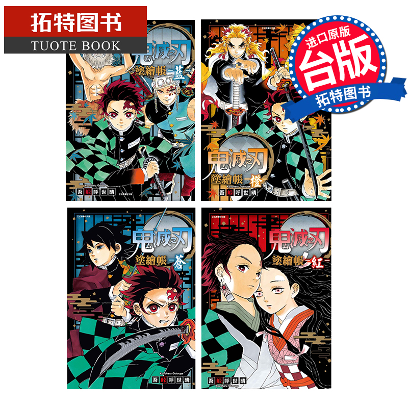 现货 鬼灭之刃 涂绘帐 苍 橙 红 蓝 吾峠呼世晴 东立 漫画书 进口原版书 【拓特原版】