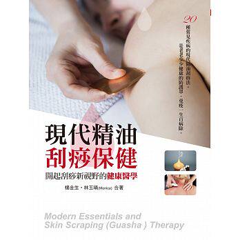 预售 现代精油 刮痧保健开起刮痧新视野的健康医学 一家亲 原版进口书 医疗保健 - 封面