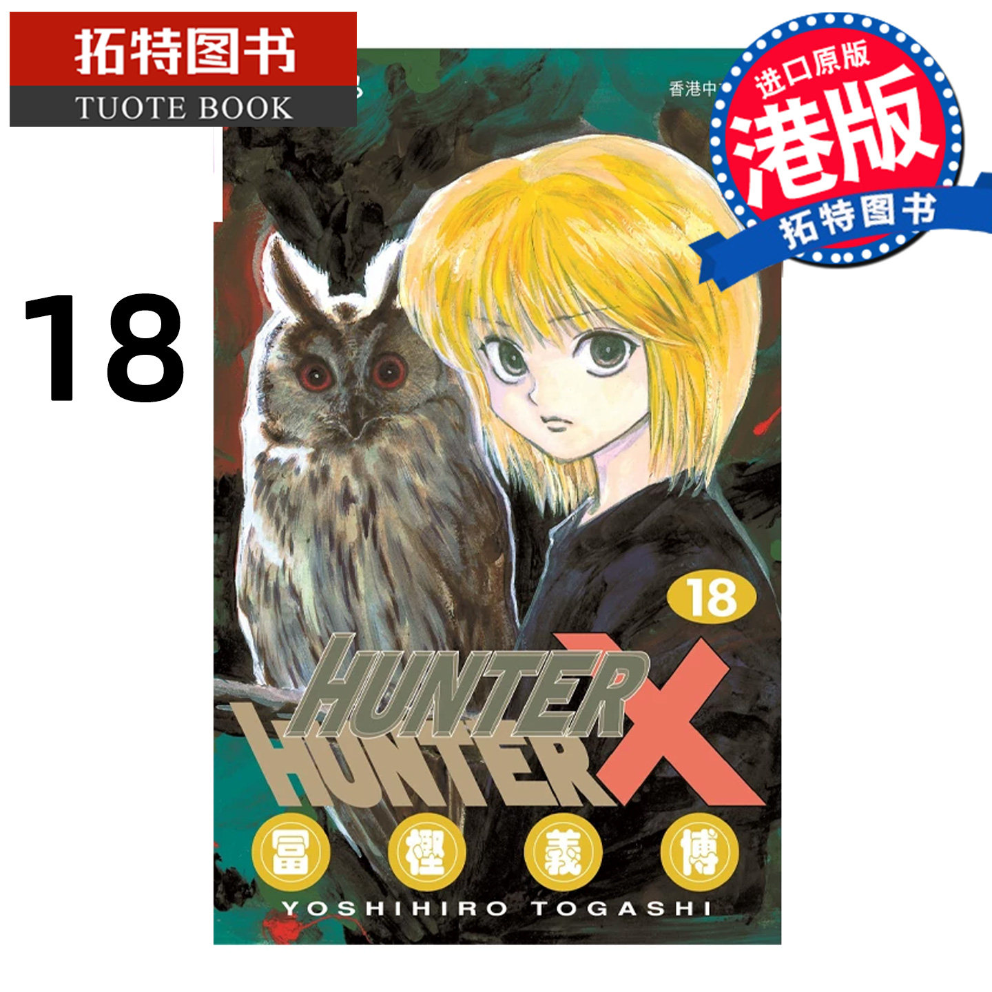预售 漫画书 HUNTER HUNTER 全职猎人 18 数码修复版 富樫义博 文化传信 香港原版 港版漫画 进口原版书 【拓特原版】 未出版,书籍/杂志/报纸,漫画类原版书,淘宝优惠券,粉丝福利购,淘宝优惠卷