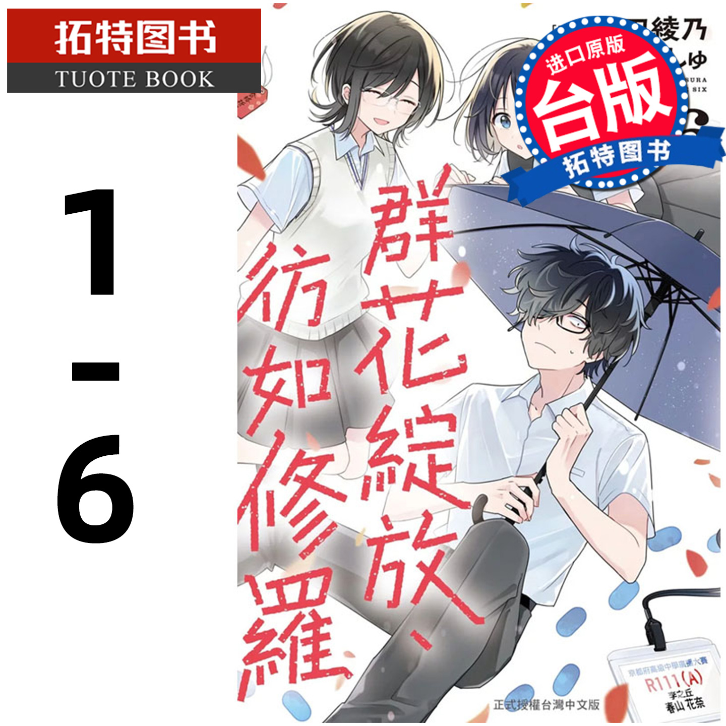 现货 漫画书  群花绽放 彷如修罗 1-6 武田绫乃 长鸿  台版漫画 进口原版书 【拓特原版】
