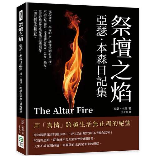 预售 祭坛之焰，亚瑟．本森日记集：用「真情」跨越生活无止尽的绝望 崧烨文化 亚瑟．本森