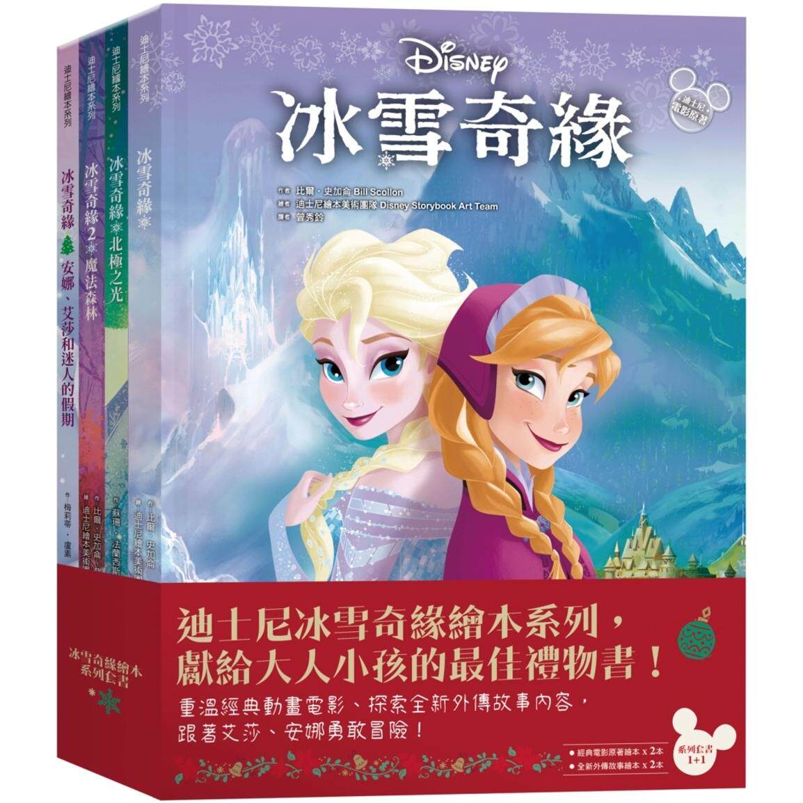预售 冰雪奇缘绘本系列(冰雪奇缘+mo法森林+北极之光+安娜、艾莎和迷人的圣诞节) 小光点 迪士尼绘本美术团队