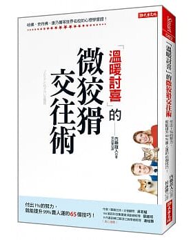 现货原版进口「温暖讨喜」的微狡猾交往术：付出1%的努力，就能提升99%贵人运的65个技巧大乐文化内藤谊人职场工作术