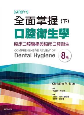 预售 Darby’s全面掌握口腔卫生学 (下) 临床口腔医学与临床口腔卫生（第八版） 台湾爱思唯尔 Christine M. Blue