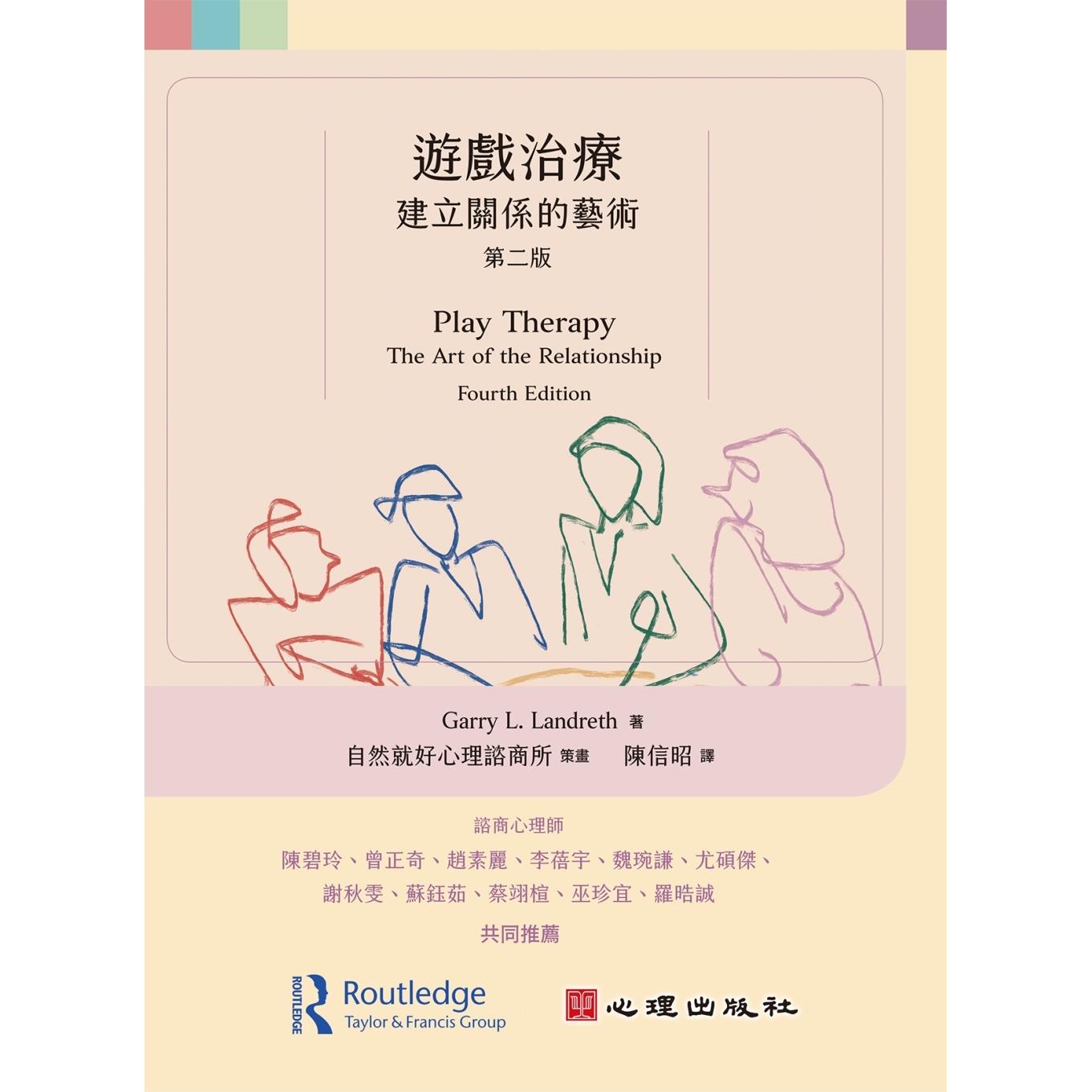 预售 游戏治疗：建立关系的艺术（第二版） 心理 Garry L. Landreth