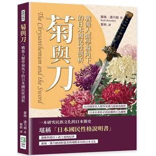 菊与刀 崧烨文化 战后人类学视角下 矛盾结构与行为逻 露丝 日本国民性剖析：以美国著名人类学家潘乃德视角解析日本社会 预售