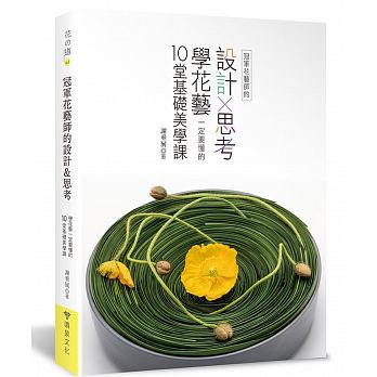 预售 冠军花艺师的设计&思考学花艺一定要懂的10堂基础美学课 原版进口书 生活风格
