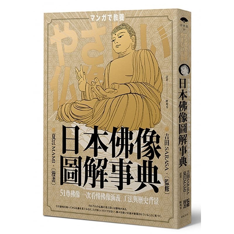 在途 日本佛像图解事典51尊佛像一次看懂佛像涵义、工法与历史背景 远足文化 原版进口书 人文史地