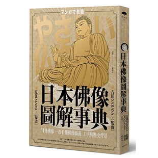 日本佛像图解事典51尊佛像一次看懂佛像涵义 进口书 工法与历史背景 原版 人文史地 远足文化 现货