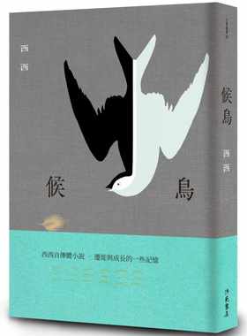 现货 候鸟 二版 港台原版 西西 洪范 自传体小说 原版进口书 文学小说
