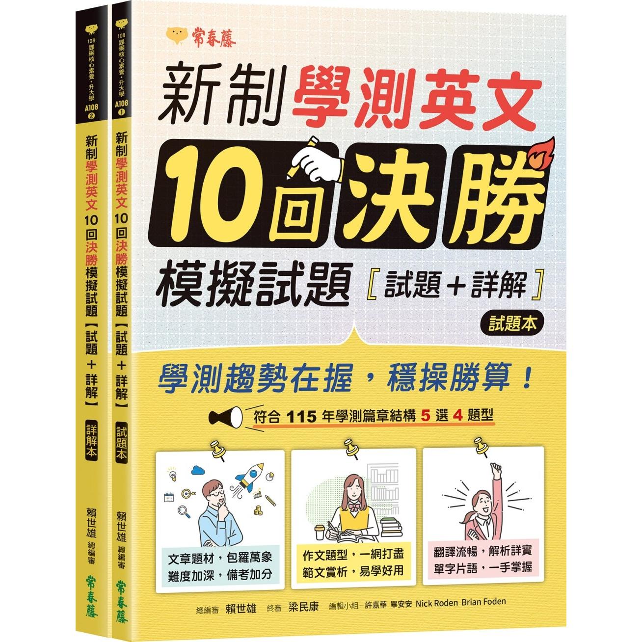 预售 新制学测英文10回决胜模拟试题:试题本+详解本 常春藤 赖世雄