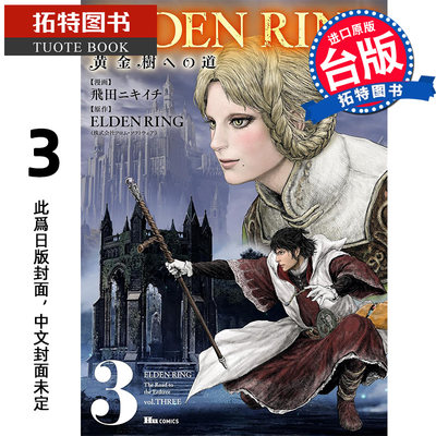 预售 漫画书 ELDEN RING 黄金树之路 3 台版漫画 角川 进口原版书  未出版6月【拓特原版】