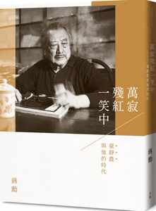 预售蒋勋万寂残红一笑中：台静农与他的时代（附赠「蒋勋十讲／我们敬爱的台静农老师」影音导览DVD）原版进口书文学小说