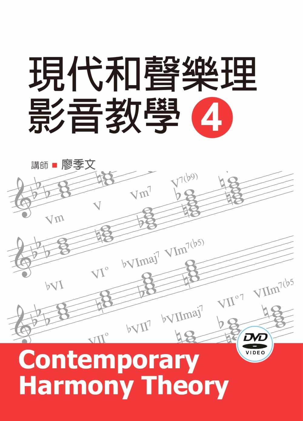预售 廖季文现代和声乐理影音教学(四)2019年版(附影音教学DVD)酷派 原版进口书 艺术设计