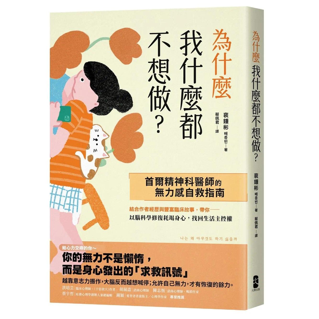 预售 为什么我什么都不想做?:【首尔精神科医师的无力感自救指南】以脑科学修复耗竭身心,找回生活主控权 大牌出版 裵钟彬
