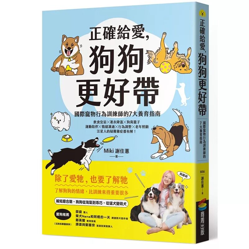 预售 正确给爱，狗狗更好带：国际宠物行为训练师的7大养育指南 商周出版 谢佳蕙